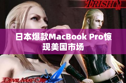 日本爆款MacBook Pro惊现美国市场