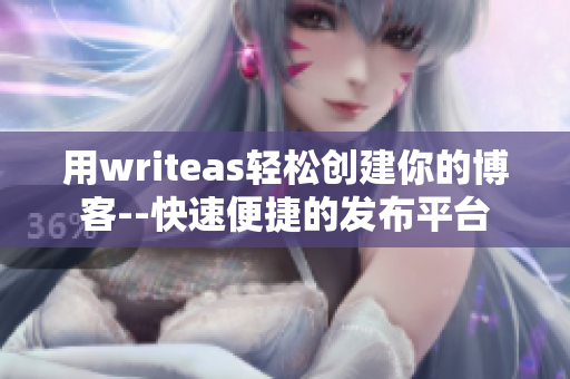 用writeas轻松创建你的博客--快速便捷的发布平台