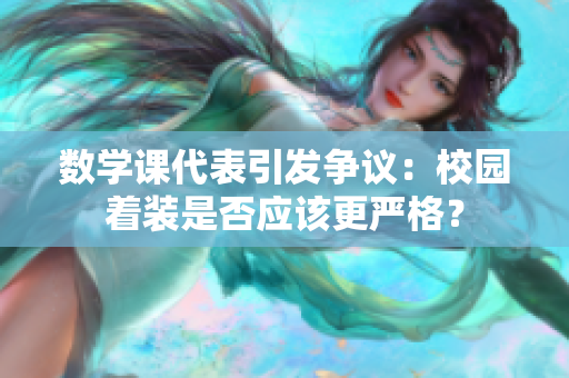 数学课代表引发争议：校园着装是否应该更严格？