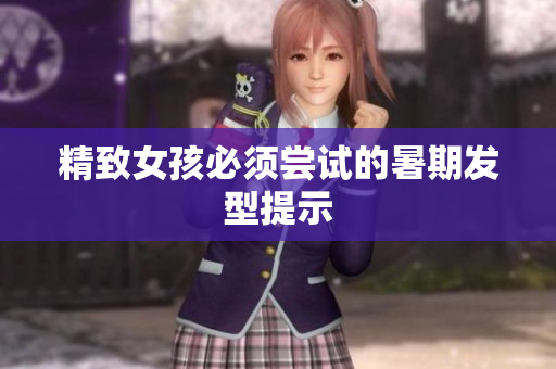 精致女孩必须尝试的暑期发型提示