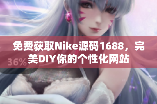 免费获取Nike源码1688，完美DIY你的个性化网站