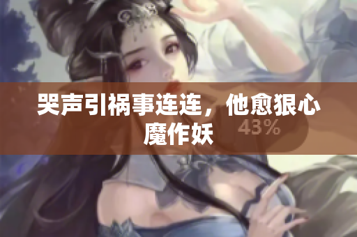 哭声引祸事连连，他愈狠心魔作妖