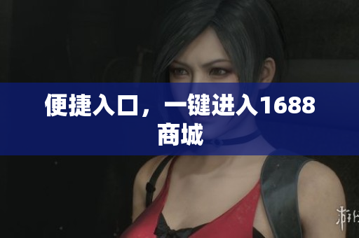 便捷入口，一键进入1688商城