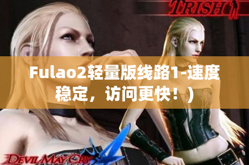 Fulao2轻量版线路1-速度稳定，访问更快！)