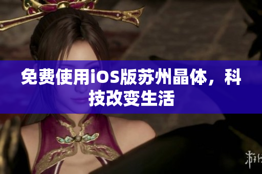 免费使用iOS版苏州晶体，科技改变生活