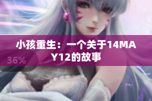 小孩重生：一个关于14MAY12的故事