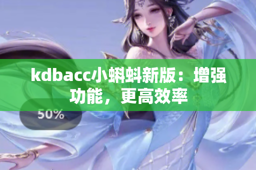 kdbacc小蝌蚪新版：增强功能，更高效率