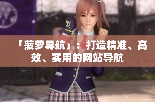 「菠萝导航」：打造精准、高效、实用的网站导航