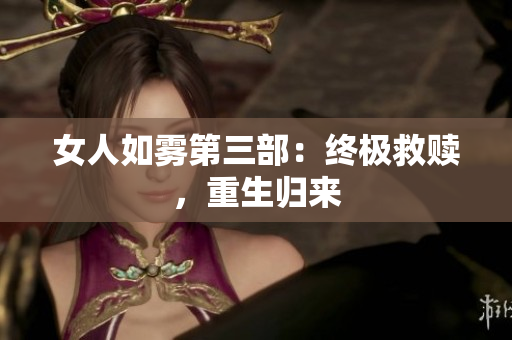 女人如雾第三部：终极救赎，重生归来