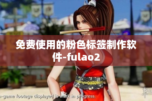 免费使用的粉色标签制作软件-fulao2
