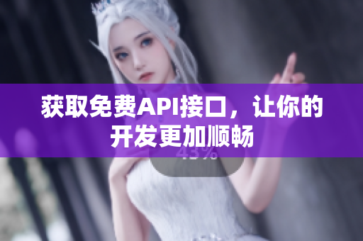 获取免费API接口，让你的开发更加顺畅
