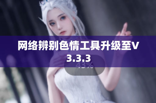 网络辨别色情工具升级至V3.3.3