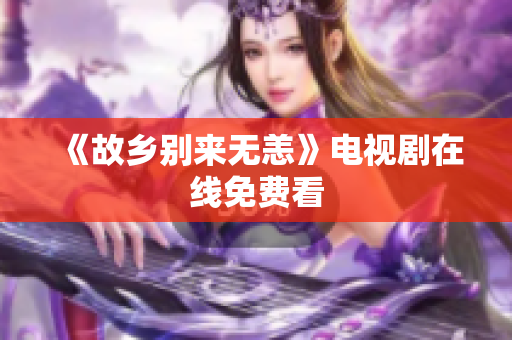 《故乡别来无恙》电视剧在线免费看