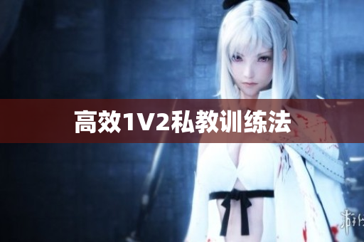 高效1V2私教训练法