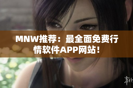 MNW推荐：最全面免费行情软件APP网站！