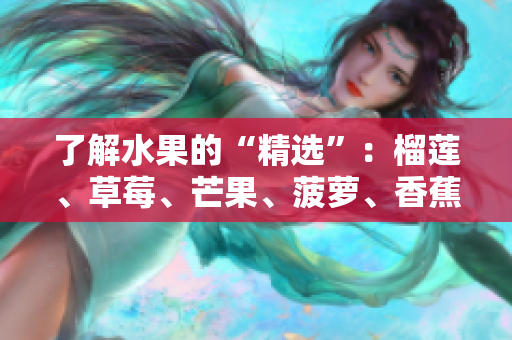 了解水果的“精选”：榴莲、草莓、芒果、菠萝、香蕉