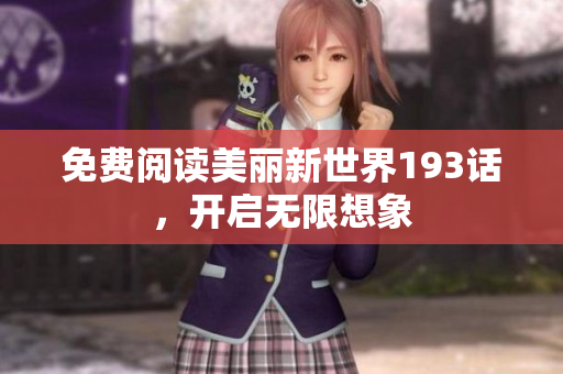 免费阅读美丽新世界193话，开启无限想象