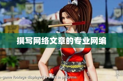 撰写网络文章的专业网编
