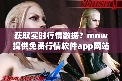 获取实时行情数据？mnw提供免费行情软件app网站！