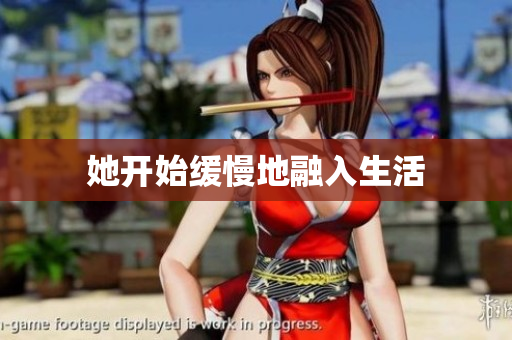 她开始缓慢地融入生活