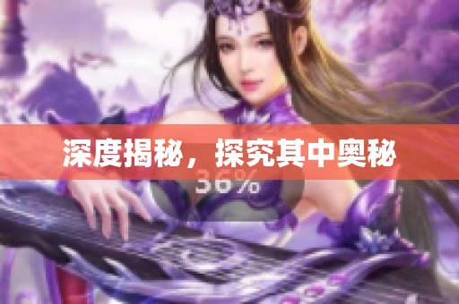 深度揭秘，探究其中奥秘
