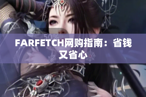 FARFETCH网购指南：省钱又省心