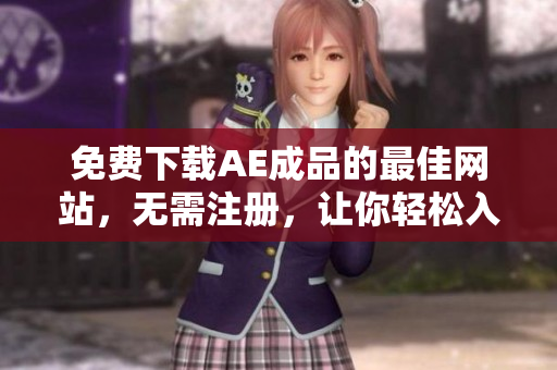 免费下载AE成品的最佳网站，无需注册，让你轻松入手！