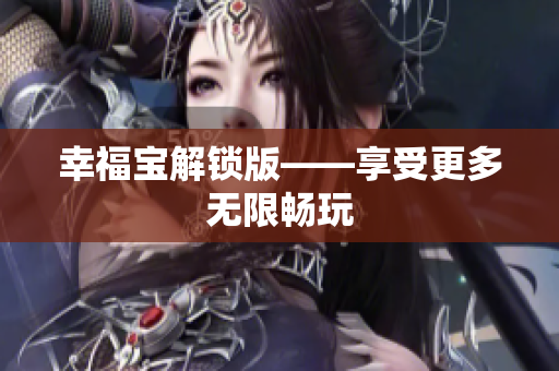 幸福宝解锁版——享受更多无限畅玩