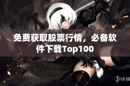 免费获取股票行情，必备软件下载Top100