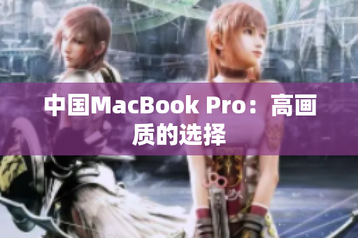 中国MacBook Pro：高画质的选择