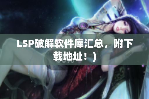 LSP破解软件库汇总，附下载地址！)