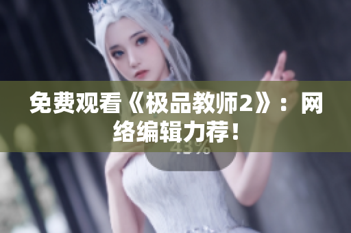 免费观看《极品教师2》：网络编辑力荐！