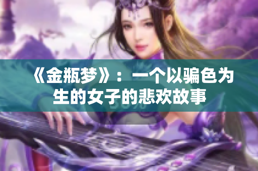 《金瓶梦》：一个以骗色为生的女子的悲欢故事