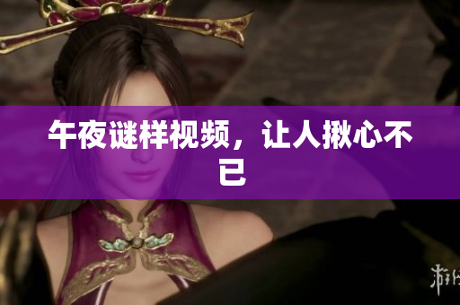 午夜谜样视频，让人揪心不已