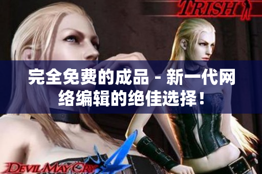 完全免费的成品 - 新一代网络编辑的绝佳选择！