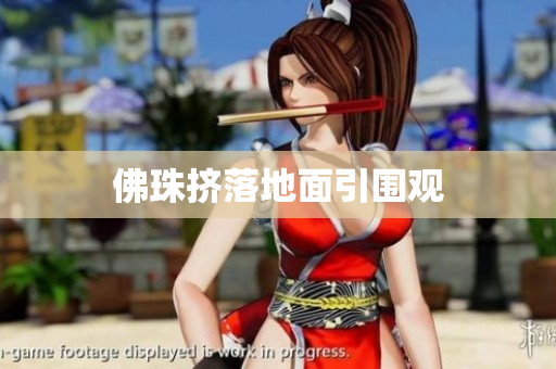佛珠挤落地面引围观