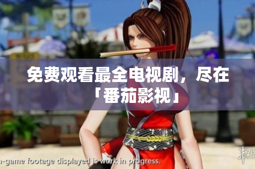 免费观看最全电视剧，尽在「番茄影视」