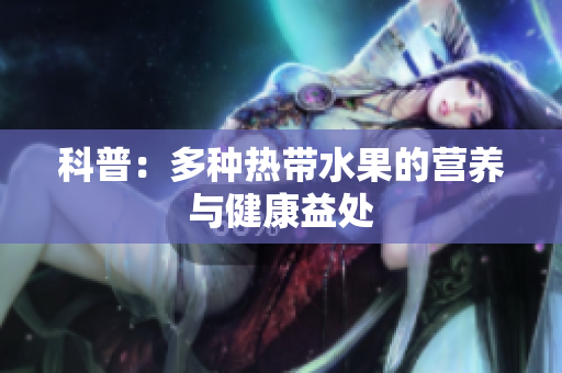 科普：多种热带水果的营养与健康益处