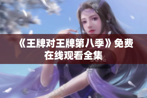 《王牌对王牌第八季》免费在线观看全集