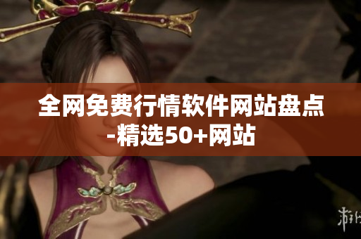 全网免费行情软件网站盘点-精选50+网站