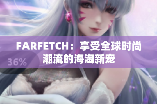 FARFETCH：享受全球时尚潮流的海淘新宠