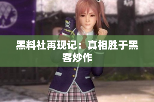 黑料社再现记：真相胜于黑客炒作