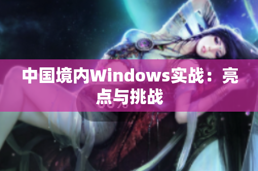 中国境内Windows实战：亮点与挑战