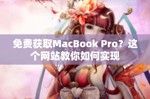 免费获取MacBook Pro？这个网站教你如何实现