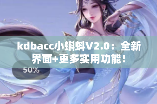 kdbacc小蝌蚪V2.0：全新界面+更多实用功能！