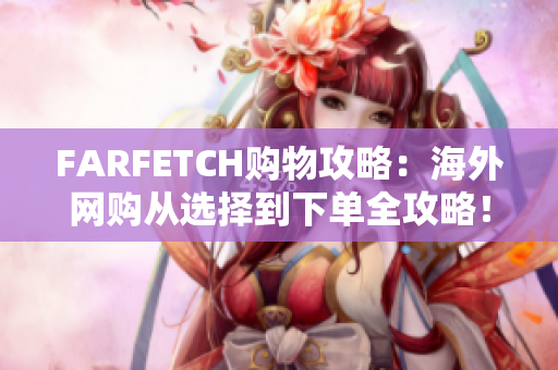 FARFETCH购物攻略：海外网购从选择到下单全攻略！