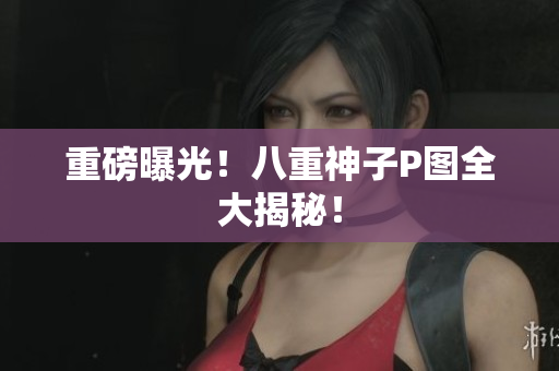重磅曝光！八重神子P图全大揭秘！
