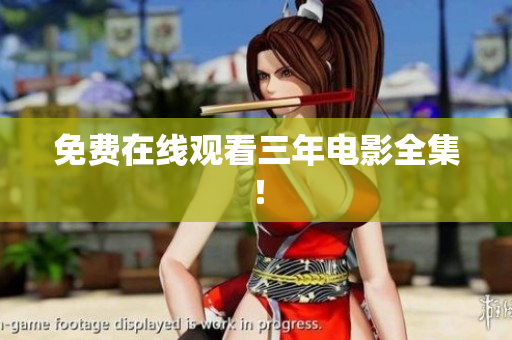 免费在线观看三年电影全集！