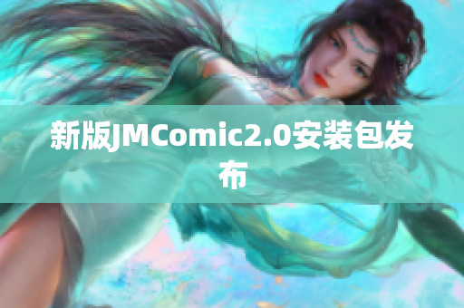 新版JMComic2.0安装包发布