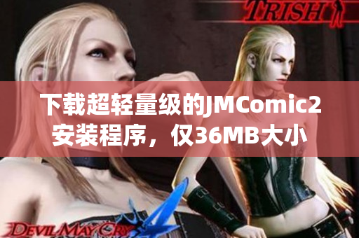 下载超轻量级的JMComic2安装程序，仅36MB大小